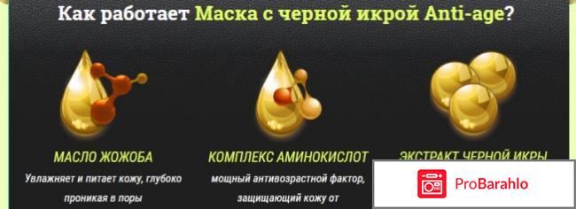 Маска с черной икрой реальные отзывы