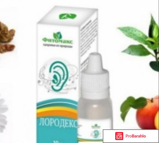 Лородекс цена отрицательные отзывы