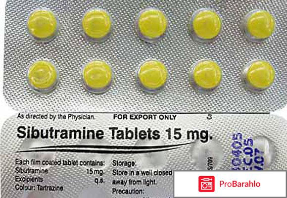 Сибутрамин цена в аптеках отрицательные отзывы