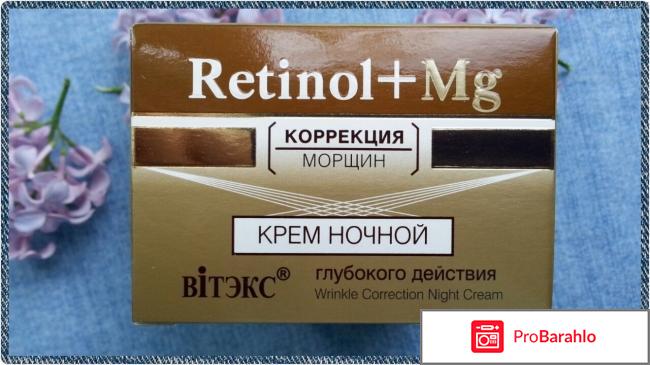 Крем с ретинолом отрицательные отзывы