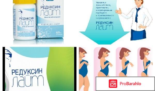 Редуксин лайт отзывы худеющих отрицательные отзывы