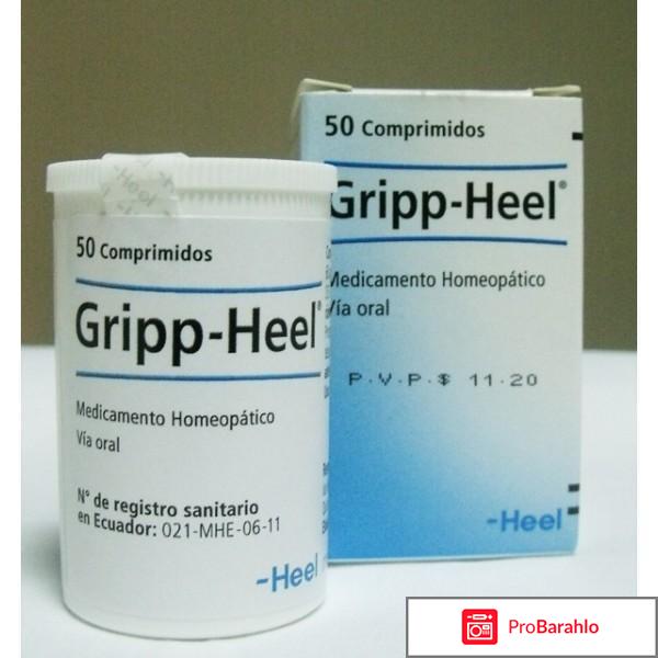 Грипп-хеель отрицательные отзывы