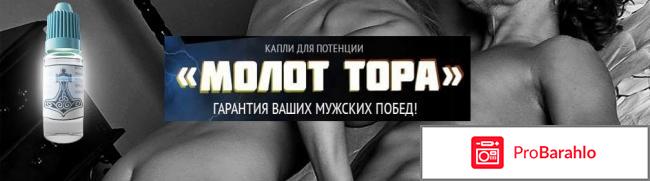 Капли Молот Тора. Отзывы и цены 