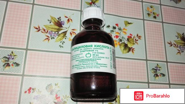 Отзыв окажется полезным многим подросткам. В юном возрасте часто появляется угревая сыпь. Вопрос серьезный. В коммерческих и государственных аптеках всегда можно приобрести различные средства против этого недуга. Заметьте, гарантий они не дают. В большинстве случаев положительного результата не бывает. Особенно популярно скупать китайские кремы. По данному поводу придется просветить читателей о том, что основным компонентом такой косметики считается эфирное масло мяты перечной. При укусах насекомых оно поможет. Зуд пропадет. Кстати, стоит не забывать что причиной появления покраснений и гнилых болячек во лбу, подбородке, лопатке и щеке являются болезнетворные микроорганизмы. Эти микробы постоянно циркулируют в крови, а не живут только в проблемных участках. Поэтому правильное лечение начинать именно от антибиотиков. Салициловой кислотой необходимо обработать только поверхность. Достаточно одной ватной палочки и легкого прикосновения. Поверьте, на утро после комбинированного подхода не останется прыщей. Эффект сто процентный у всех независимо от типа кожи. Учитывая все плюсы и минусы остается порекомендовать продукцию этого производителя. Салициловая кислота 1% Йодные Технологии и маркетинг