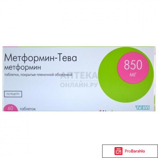 Метформин 850 инструкция по применению цена отрицательные отзывы