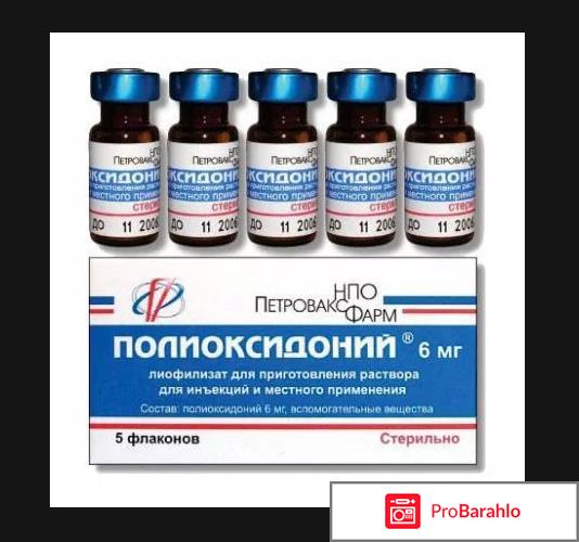 Полиоксидоний отзывы врачей отрицательные отзывы