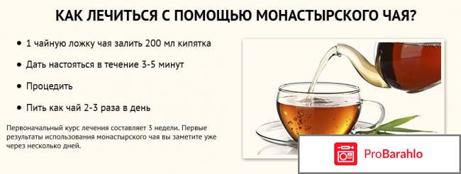 Купить монастырский чай в аптеке отрицательные отзывы