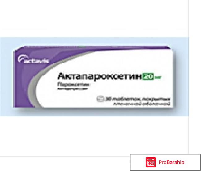 Актапароксетин отрицательные отзывы