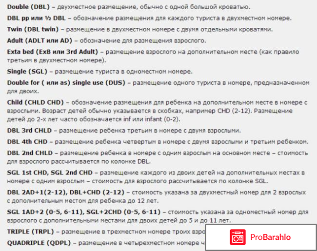 Тип размещения DBL, SGL, TRPL, EXB, CH. Что это в отеле или гостинице? 