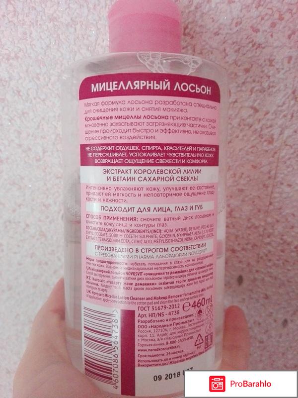Мицеллярный лосьон NOVOSVIT для чувствительной кожи с экстрактом королевской лилии отрицательные отзывы
