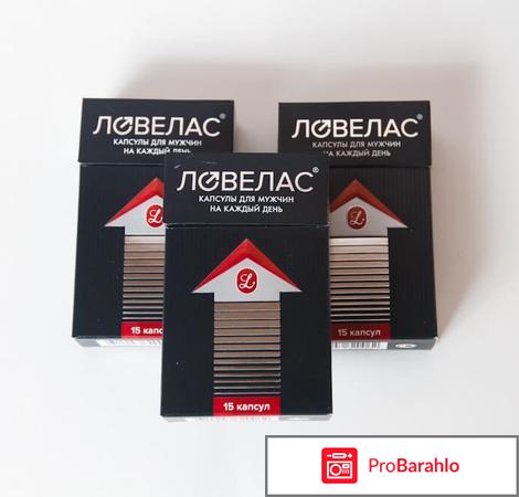 Ловелас отзывы врачей 