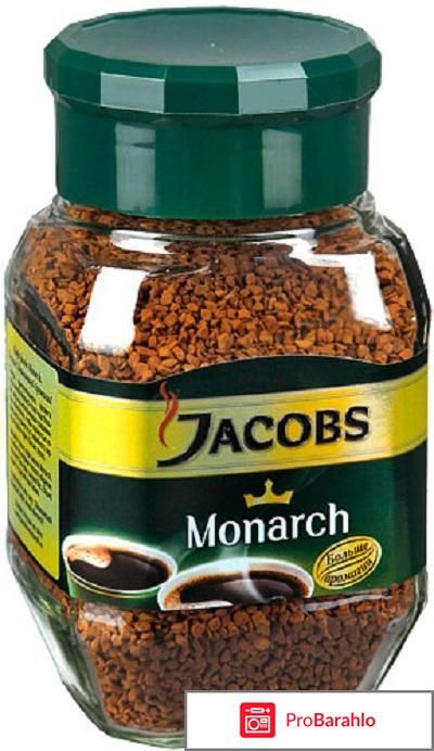 Кофе Якобс Монарх . отрицательные отзывы