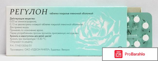 Регулон отзывы врачей отрицательные отзывы