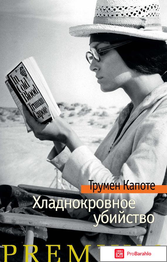 Книга  Хладнокровное убийство 