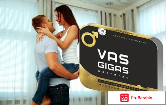 Vas gigas отзывы реальные отрицательные отзывы