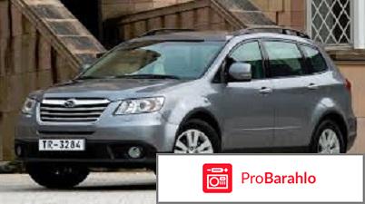 Отзывы владельцев subaru tribeca реальные отзывы