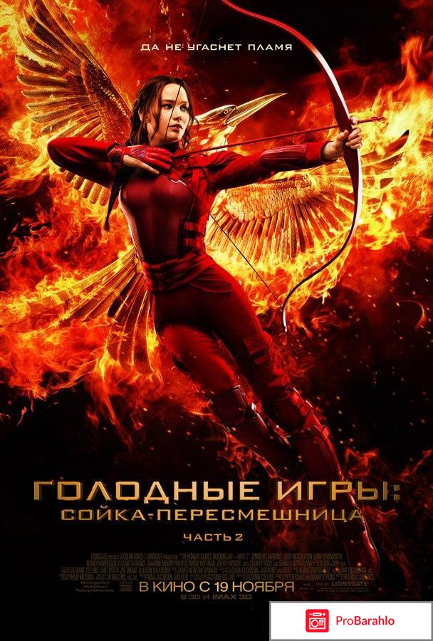 Фильм Голодные игры: сойка пересмешница 2 