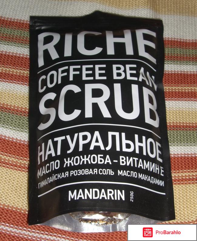 Скраб для тела RICHE Coffee Bean Scrub Mandarin отрицательные отзывы