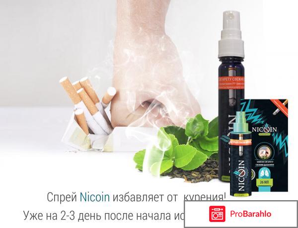 Спрей nicoin отрицательные отзывы