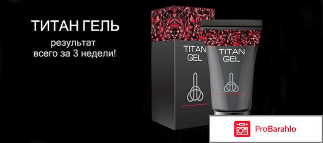 Titan gel форум отрицательные отзывы