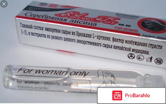 Серебряная лиса для женщин инструкция отрицательные отзывы