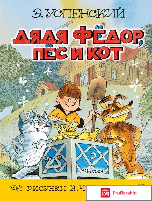 Книга  Дядя Федор, пес и кот 