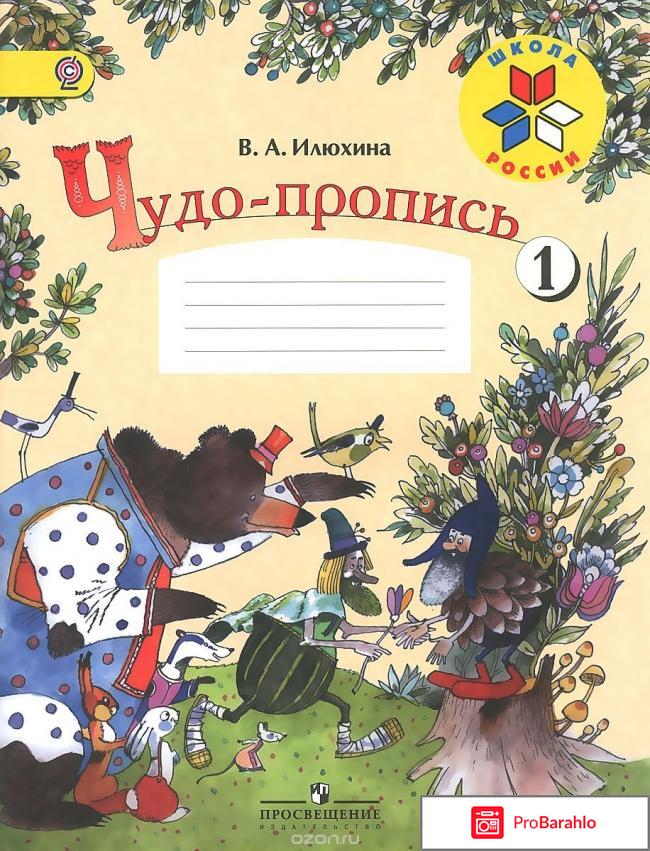 Книга  Чудо-пропись. 1 класс. Часть 1 отрицательные отзывы