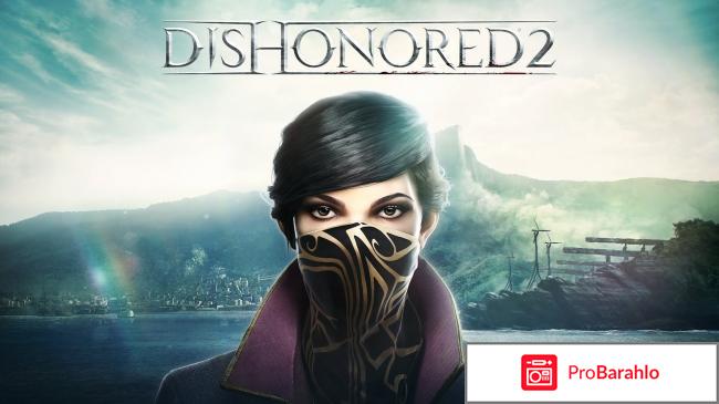 Игра Dishonored 2 обман