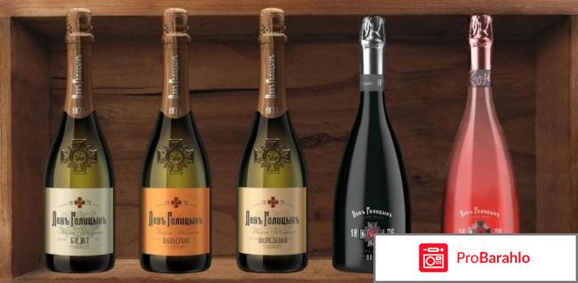 Шампанское лев голицын полусладкое отзывы отрицательные отзывы