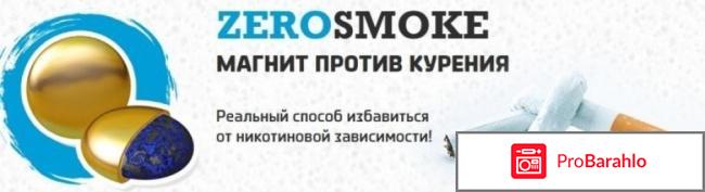 Биомагниты от курения Зеросмок (Zerosmoke). отрицательные отзывы