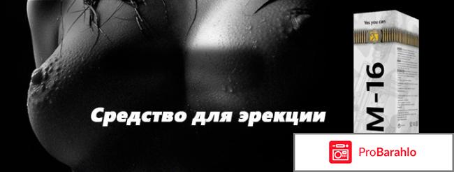 М 16 спрей для мужчин отзывы противопоказания отрицательные отзывы