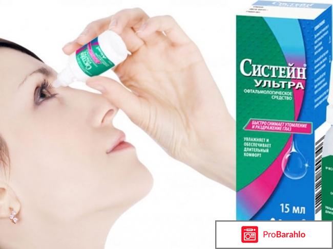 Систейн глазные капли инструкция цена отзывы аналоги обман
