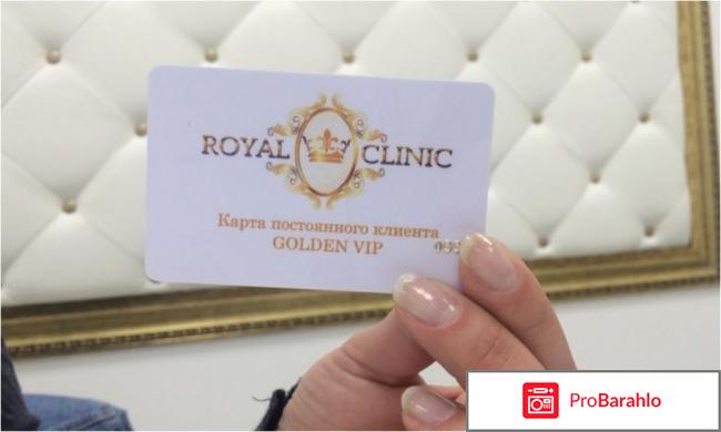 Отзывы о `Royal clinic – центр эстетической медицины` 