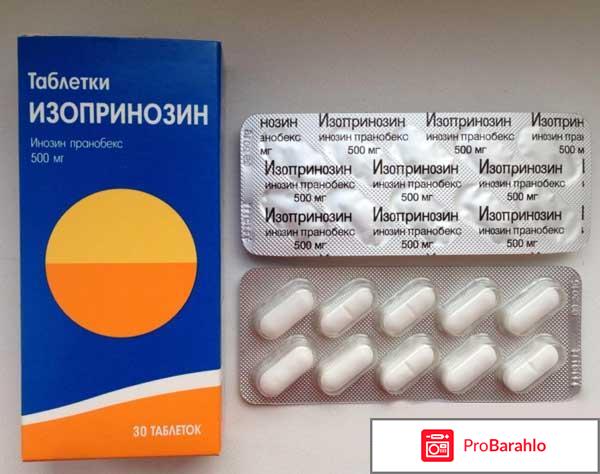 Изопринозин детям отрицательные отзывы