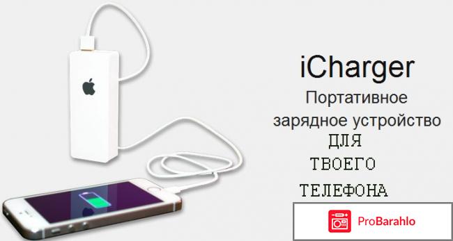 Icharger портативное зарядное устройство обман