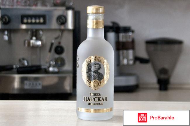 Водка царская отзывы покупателей 
