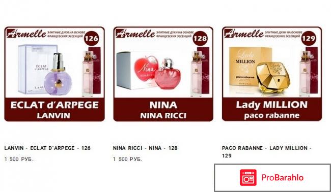 Армель духи официальный сайт цены обман