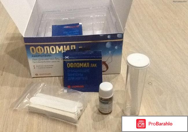 Офломил лак и цены обман