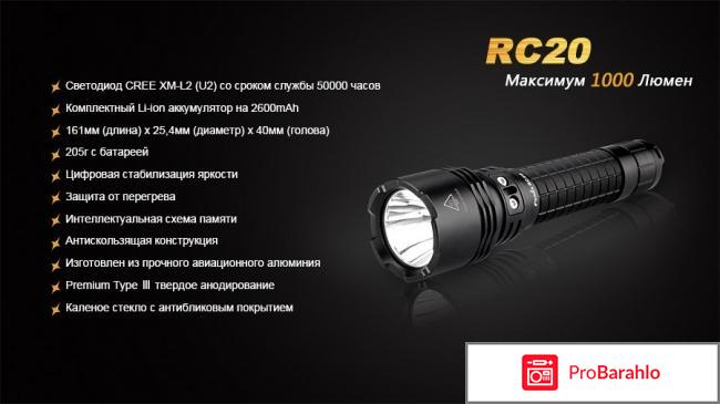 Фонарь светодиодный Fenix RC20 XM-L2 U2 реальные отзывы