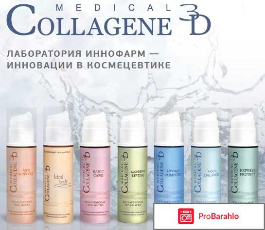 Коллаген 3д косметика 