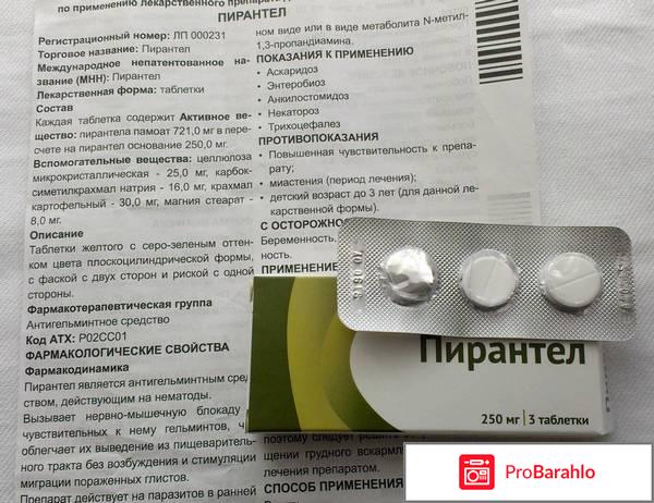 Пирантел отзывы реальные отзывы 