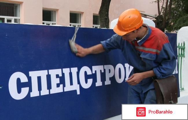Спецстрой отзывы сотрудников москва 