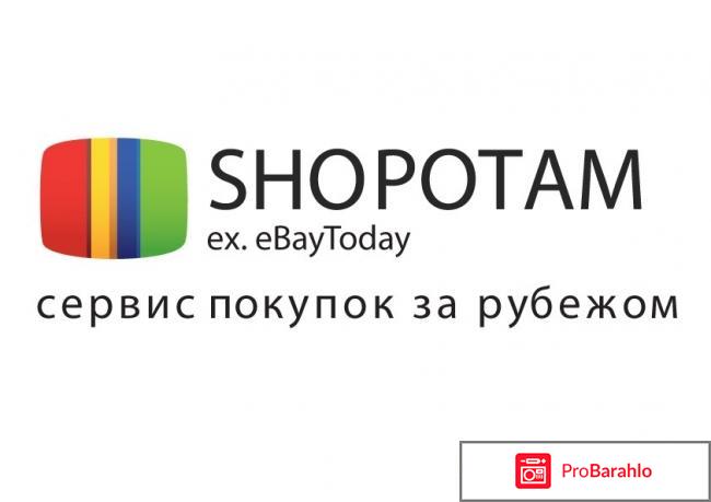 Шопотам отзывы покупателей отрицательные отзывы