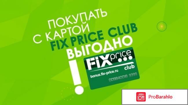 Bonus.fix-price.ru активация бонусной карты отрицательные отзывы