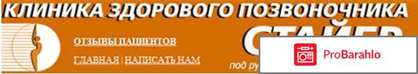 Отзывы о `Клиника здорового позвоночника Стайер` 