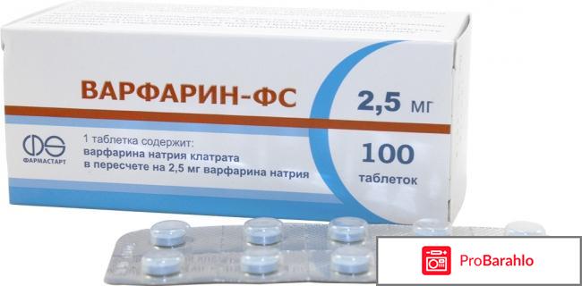Варфарин инструкция по применению цена отзывы обман