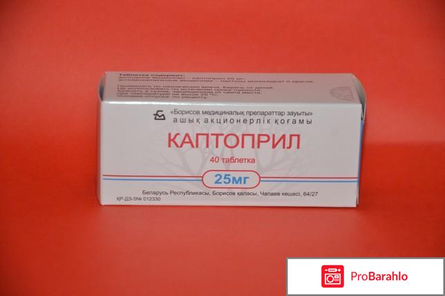 КАПТОПРИЛ таблетки