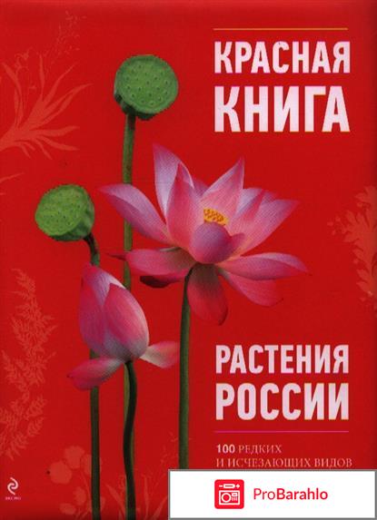 Красная книга растения россии 