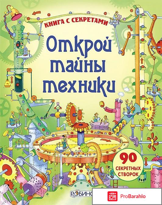 Книга  Открой тайны техники 