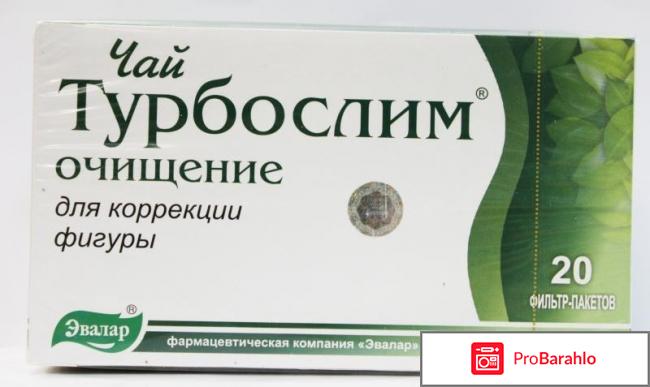 Турбослим отзывы реальных покупателей отрицательные отзывы